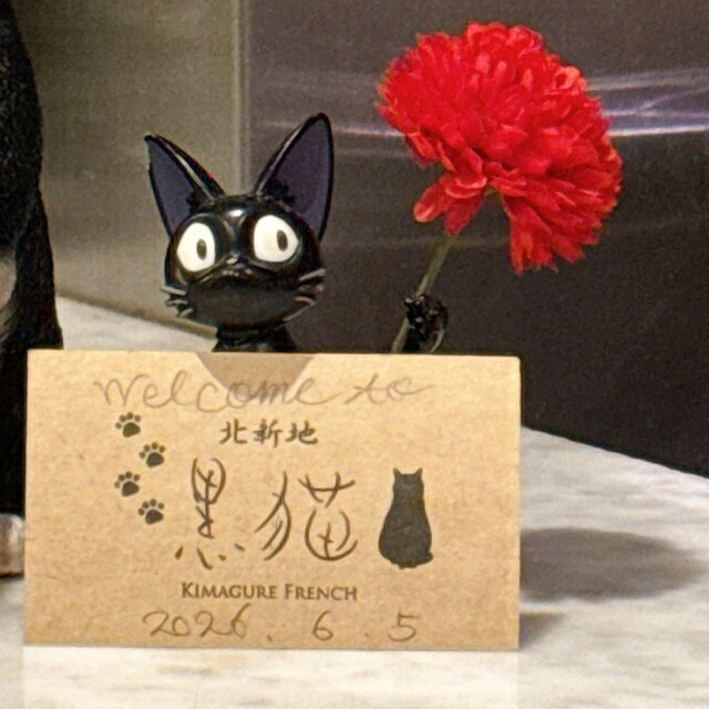 人気のフレンチ』by あいらぶじみん : 北新地 黒猫 (キタシンチ