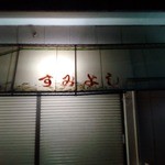 スラブ焼 すみよし - 看板