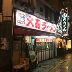 博多大砲ラーメン - 【2015年01月】店舗外観、この看板見たら、ついつい。。。入っちゃいました(#^.^#)