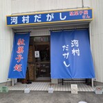 河村だがし - 