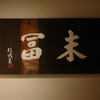 末冨 - 