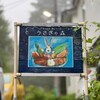 うさぎの森 - 看板