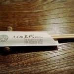 そば処 上代 - （2015年3月）