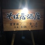 そば処 上代 - 夜営業は金、土のみ（2015年3月）