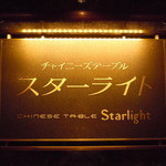 スターライト - 中国料理 チャイニーズテーブル スターライト 