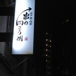 江戸堀 肉串 串の向こう側 - 
