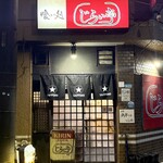 じらい亭 - 