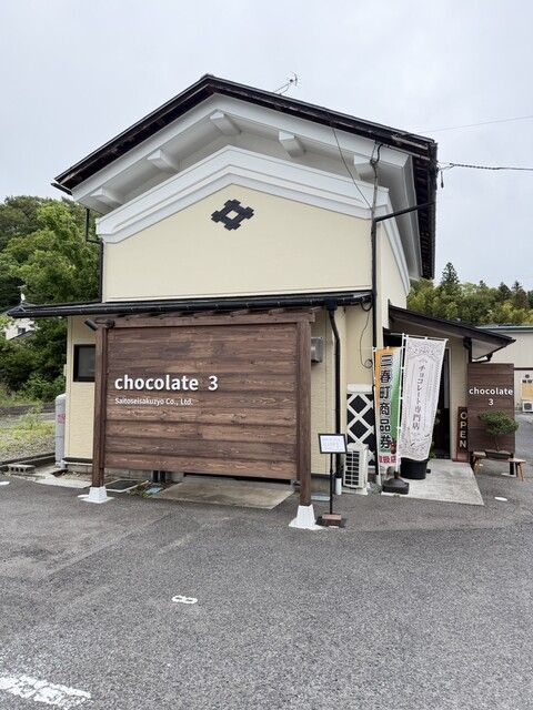 Chocolate3 - 三春/カフェ | 食べログ