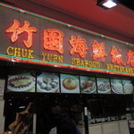 竹園海鮮飯店 - 