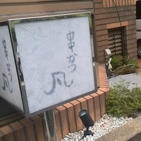 北新地　串かつ凡 - 