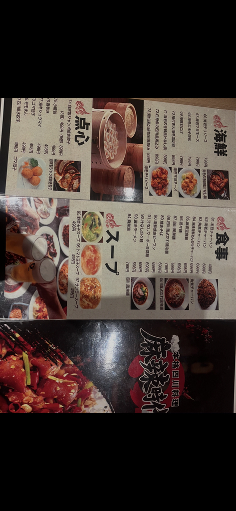 メニュー写真 : 本格四川料理 麻辣時代 本八幡店 - 京成八幡/中華料理
