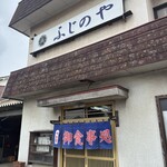 ふじのや食堂 - 