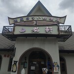 山猫軒 - 