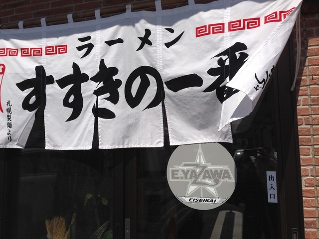 すすきの一番 - 白石蔵王（ラーメン）の写真