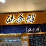 仙令鮨 JR仙台駅 3階店