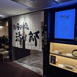 大阪お好み焼き 清十郎 - 