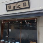 支那麺 はしご - 