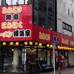 ラーメン横浜家 - 