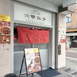 六甲餃子 - 