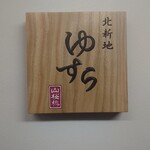 北新地ゆすら - 