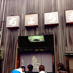 ちょう吉 - こちらは正式な入り口。お昼はこちらの方に並ぶように言われます。