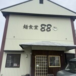 麺食堂 88 - 