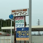 二本松バイパスドライブイン - 