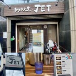 ラーメン人生JET - 