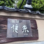 珈琲 雅楽 - 