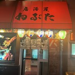 ねぶた - 