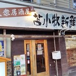 苫小牧新鮮魚市場 - 外観