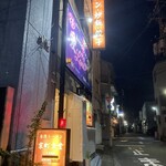 京町食堂 - 