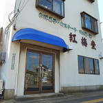 紅梅堂 - ひっそり地味店