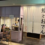 鮨とおでん＆ - 