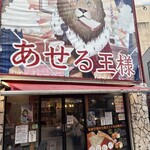 あせる王様 - 