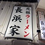 元祖ラーメン長浜家 - 
