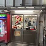 元祖ラーメン長浜家 - 