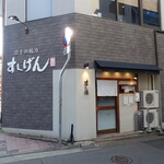 すし源 - 店舗外観