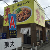 ラーメン東大 尼崎店