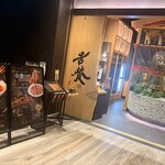 神戸牛焼肉&生タン料理 舌賛 - 