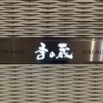 レストラン 季の蔵 - 
