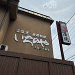 川越 いちのや - 