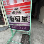 喫茶 葡萄屋 - 