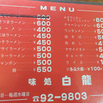 白龍 - メニュー