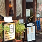 高山珈琲 - 