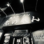 博多麺房 赤のれん - 