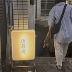 酒羅場 - 