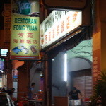 RESTORAN FONG YUAN - 