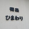 喫茶ひまわり - 