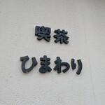 喫茶ひまわり - 